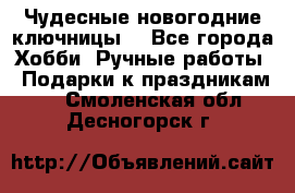 Чудесные новогодние ключницы! - Все города Хобби. Ручные работы » Подарки к праздникам   . Смоленская обл.,Десногорск г.